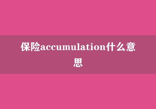 保险accumulation什么意思