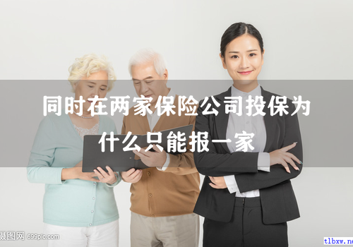 同时在两家保险公司投保为什么只能报一家