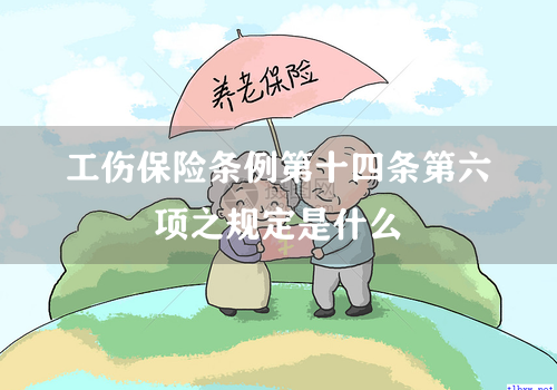 工伤保险条例第十四条第六项之规定是什么