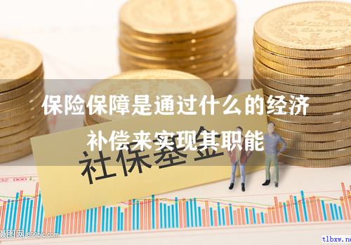 保险保障是通过什么的经济补偿来实现其职能