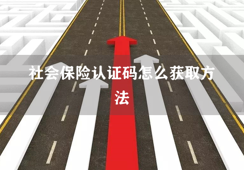 社会保险认证码怎么获取方法
