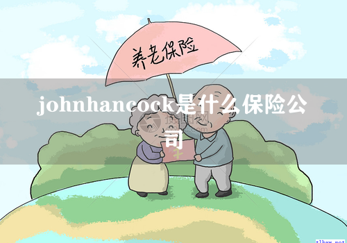 johnhancock是什么保险公司