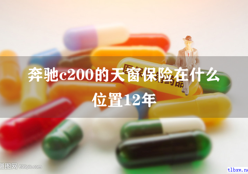 奔驰c200的天窗保险在什么位置12年