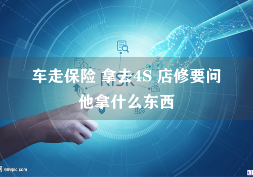车走保险 拿去4S 店修要问他拿什么东西