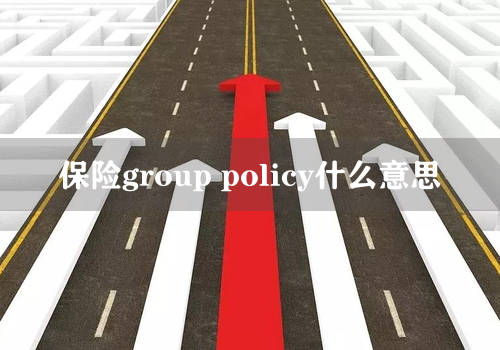 保险group policy什么意思