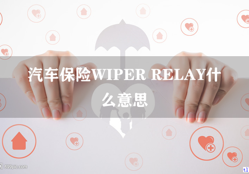 汽车保险WIPER RELAY什么意思