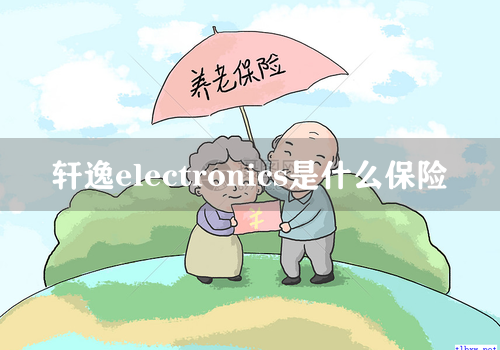 轩逸electronics是什么保险