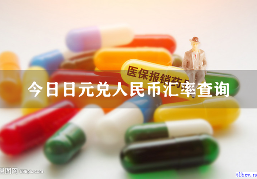 今日日元兑人民币汇率查询