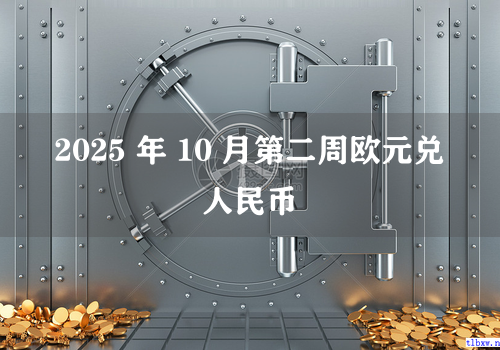 2025 年 10 月第二周欧元兑人民币