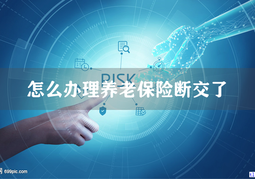 怎么办理养老保险断交了