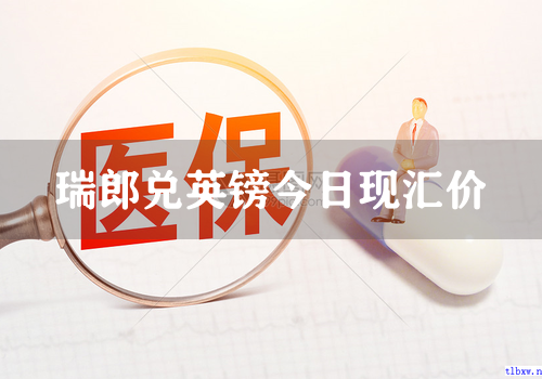 瑞郎兑英镑今日现汇价
