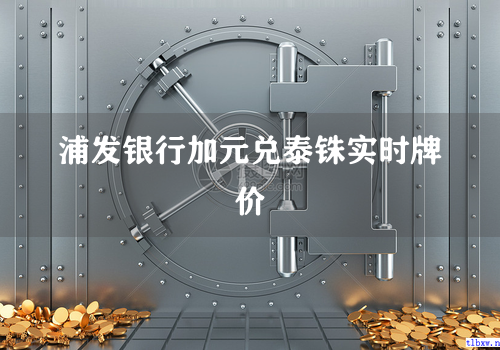浦发银行加元兑泰铢实时牌价