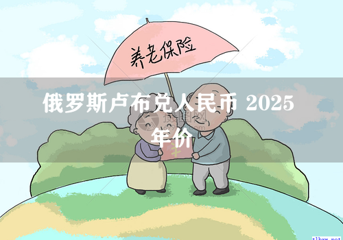 俄罗斯卢布兑人民币 2025 年价