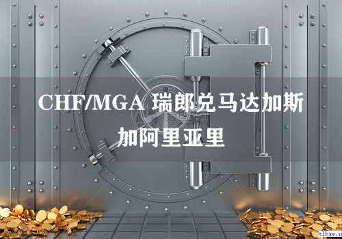 CHF/MGA 瑞郎兑马达加斯加阿里亚里