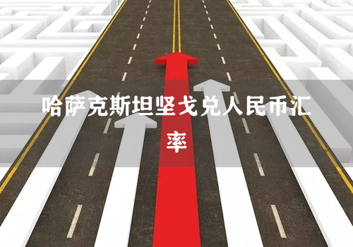 哈萨克斯坦坚戈兑人民币汇率