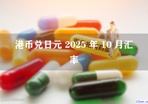 港币兑日元 2025 年 10 月汇率