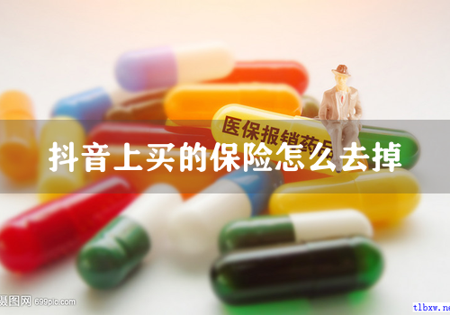 抖音上买的保险怎么去掉