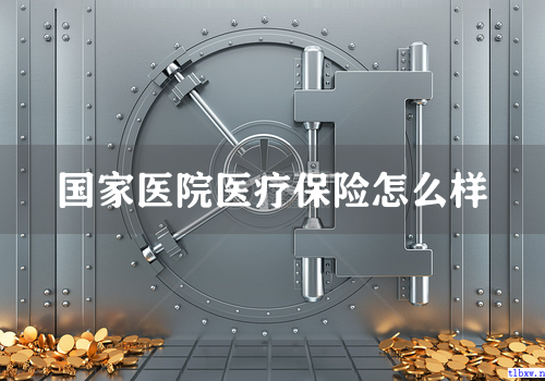 国家医院医疗保险怎么样