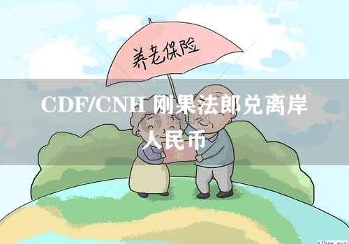 CDF/CNH 刚果法郎兑离岸人民币