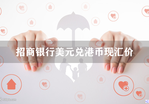 招商银行美元兑港币现汇价