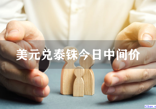 美元兑泰铢今日中间价