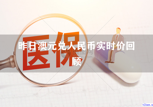 昨日澳元兑人民币实时价回顾