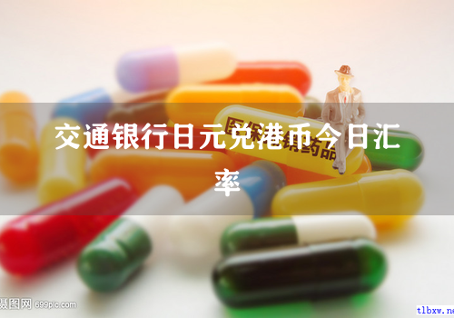 交通银行日元兑港币今日汇率