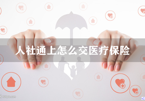 人社通上怎么交医疗保险