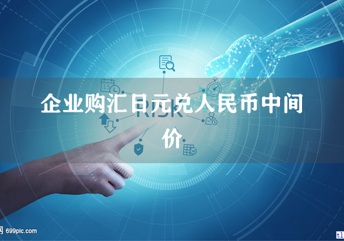 企业购汇日元兑人民币中间价