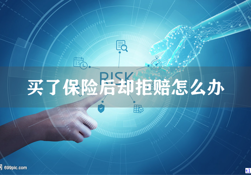 买了保险后却拒赔怎么办