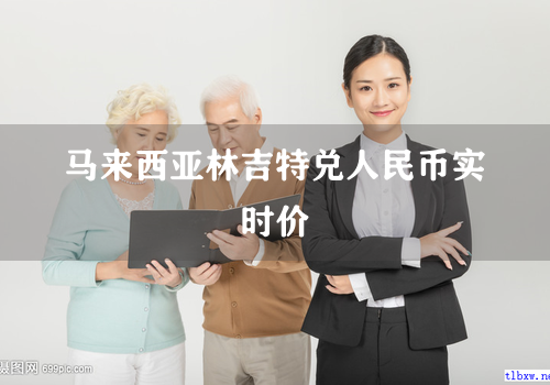 马来西亚林吉特兑人民币实时价