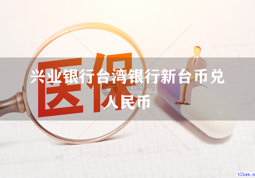 兴业银行台湾银行新台币兑人民币