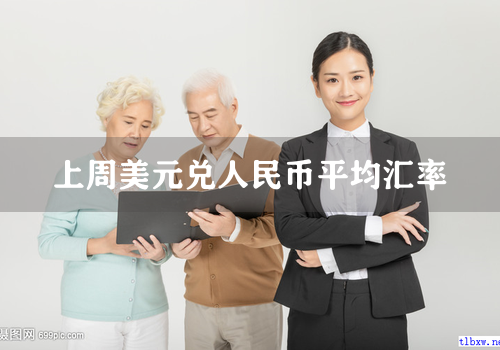 上周美元兑人民币平均汇率