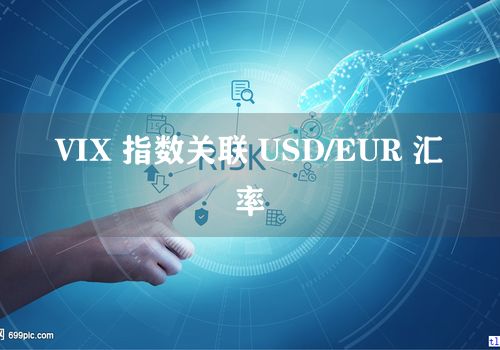 VIX 指数关联 USD/EUR 汇率