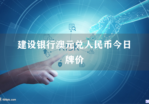 建设银行澳元兑人民币今日牌价