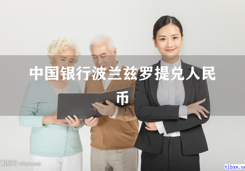 中国银行波兰兹罗提兑人民币