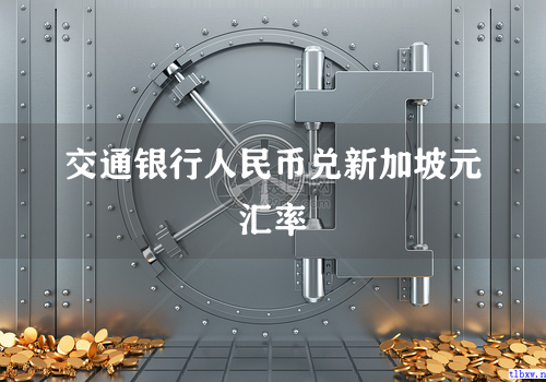 交通银行人民币兑新加坡元汇率