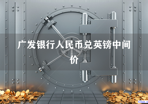 广发银行人民币兑英镑中间价