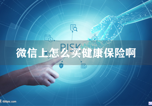微信上怎么买健康保险啊