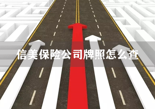 信美保险公司牌照怎么查