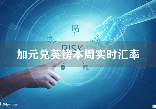 加元兑英镑本周实时汇率