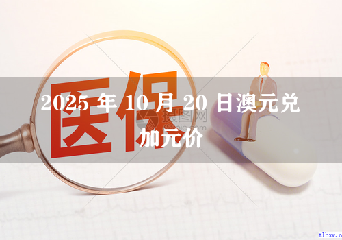 2025 年 10 月 20 日澳元兑加元价