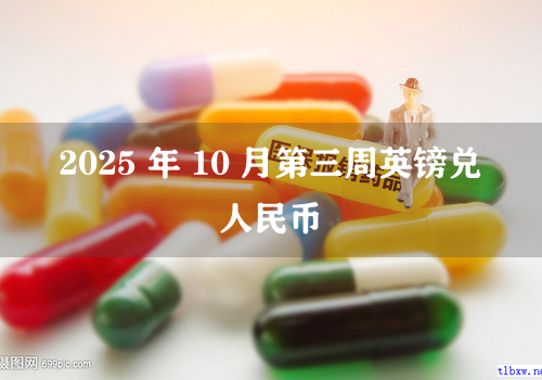 2025 年 10 月第三周英镑兑人民币