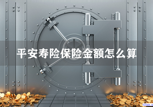 平安寿险保险金额怎么算