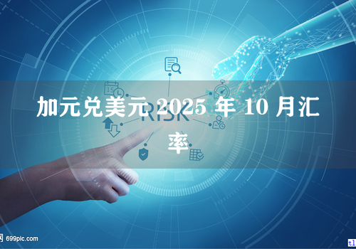 加元兑美元 2025 年 10 月汇率