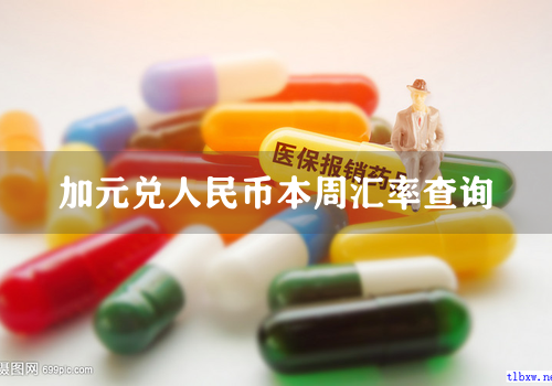 加元兑人民币本周汇率查询