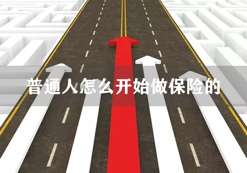 普通人怎么开始做保险的