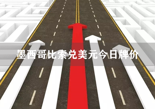 墨西哥比索兑美元今日牌价