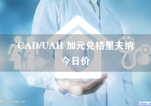 CAD/UAH 加元兑格里夫纳今日价