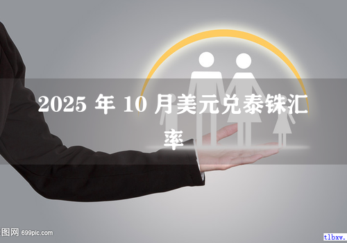 2025 年 10 月美元兑泰铢汇率